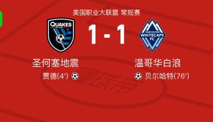 圣何塞地震1-1温哥华白浪，贾德破门，贝尔哈特扳平比分